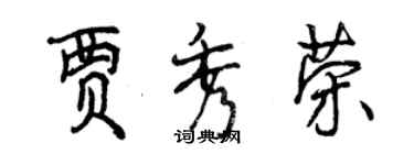 曾庆福贾秀荣行书个性签名怎么写