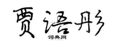 曾庆福贾语彤行书个性签名怎么写