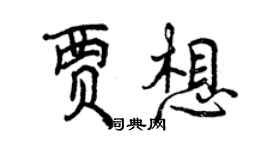 曾庆福贾想行书个性签名怎么写
