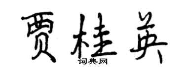 曾庆福贾桂英行书个性签名怎么写