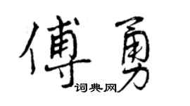 曾庆福傅勇行书个性签名怎么写