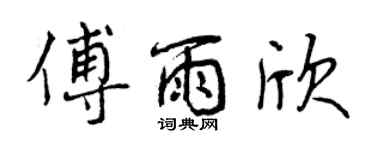 曾庆福傅雨欣行书个性签名怎么写