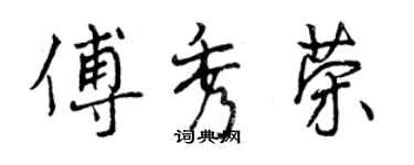 曾庆福傅秀荣行书个性签名怎么写