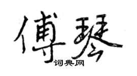 曾庆福傅琴行书个性签名怎么写