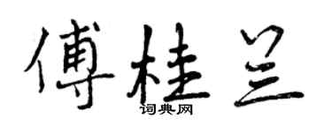 曾庆福傅桂兰行书个性签名怎么写