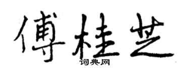 曾庆福傅桂芝行书个性签名怎么写