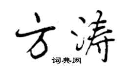 曾庆福方涛行书个性签名怎么写