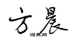 曾庆福方晨行书个性签名怎么写