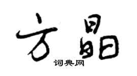 曾庆福方晶行书个性签名怎么写
