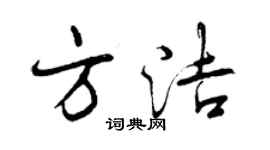 曾庆福方洁行书个性签名怎么写