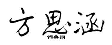 曾庆福方思涵行书个性签名怎么写