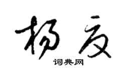 梁锦英杨夏草书个性签名怎么写