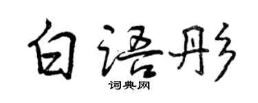 曾庆福白语彤行书个性签名怎么写