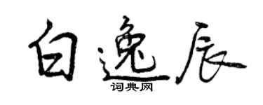 曾庆福白逸辰行书个性签名怎么写