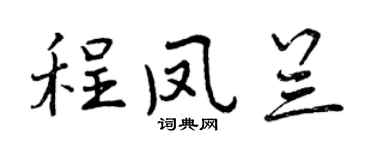曾庆福程凤兰行书个性签名怎么写