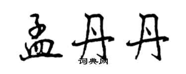 曾庆福孟丹丹行书个性签名怎么写