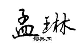 曾庆福孟琳行书个性签名怎么写