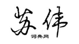 曾庆福苏伟行书个性签名怎么写