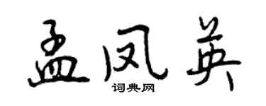 曾庆福孟凤英行书个性签名怎么写