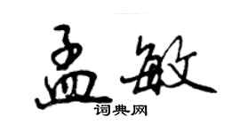 曾庆福孟敏行书个性签名怎么写