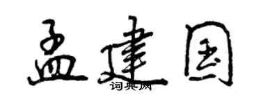 曾庆福孟建国行书个性签名怎么写