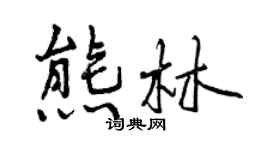 曾庆福熊林行书个性签名怎么写
