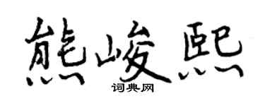 曾庆福熊峻熙行书个性签名怎么写