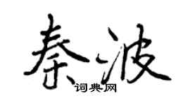 曾庆福秦波行书个性签名怎么写