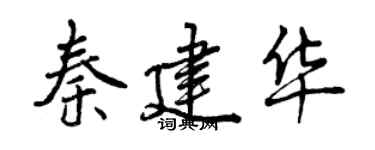 曾庆福秦建华行书个性签名怎么写