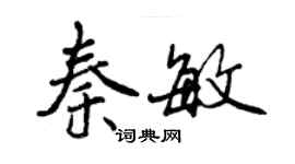 曾庆福秦敏行书个性签名怎么写