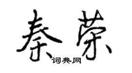 曾庆福秦荣行书个性签名怎么写