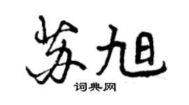 曾庆福苏旭行书个性签名怎么写