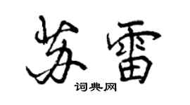 曾庆福苏雷行书个性签名怎么写