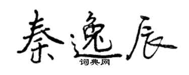 曾庆福秦逸辰行书个性签名怎么写