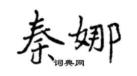 曾庆福秦娜行书个性签名怎么写