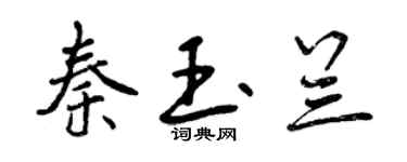曾庆福秦玉兰行书个性签名怎么写