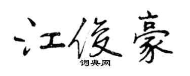 曾庆福江俊豪行书个性签名怎么写
