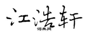曾庆福江浩轩行书个性签名怎么写