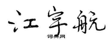 曾庆福江宇航行书个性签名怎么写