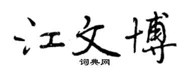 曾庆福江文博行书个性签名怎么写
