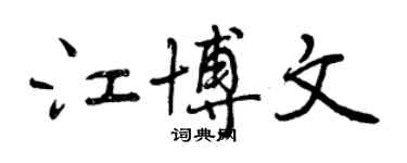曾庆福江博文行书个性签名怎么写