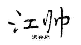 曾庆福江帅行书个性签名怎么写