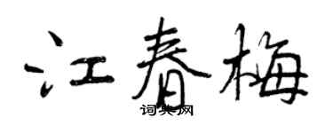 曾庆福江春梅行书个性签名怎么写