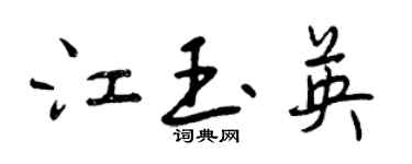 曾庆福江玉英行书个性签名怎么写