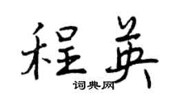 曾庆福程英行书个性签名怎么写