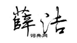 曾庆福薛洁行书个性签名怎么写