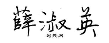 曾庆福薛淑英行书个性签名怎么写