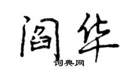 曾庆福阎华行书个性签名怎么写
