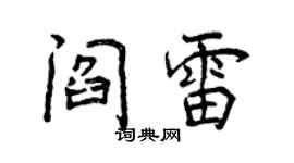 曾庆福阎雷行书个性签名怎么写