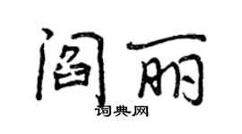 曾庆福阎丽行书个性签名怎么写